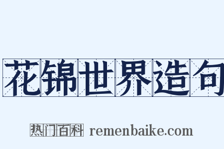 花锦世界造句是什么意思的图片